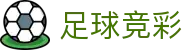 足球竞彩 - 中国官网首页 - 足球赛程与即时比分